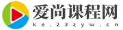 爱尚课程网